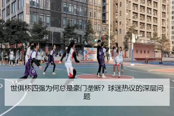 shi-ju-bei-si-qiang-wei-he-zong-shi-hao-men-long-duan-qiu-mi-re-yi-de-shen-ceng-wen-ti-2-300.jpg