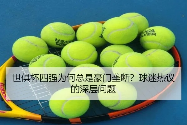 世俱杯四强为何总是豪门垄断？球迷热议的深层问题